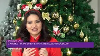 Суретке түсіру өнері & жаңа жылдық фотосессия / Замандас LIVE