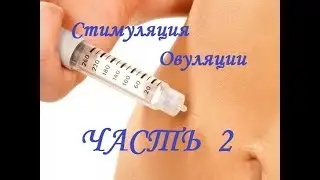 СТИМУЛЯЦИЯ ОВУЛЯЦИИ. Мои схемы и успех.