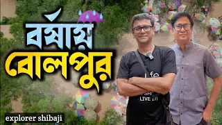 বর্ষায় বোলপুর শান্তিনিকেতন এর গল্প - Shantiniketan Sonajhuri Haat 2024 | Konkalitala