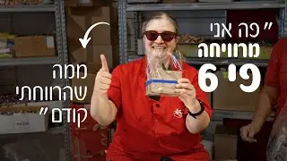 מיליון מתנות בשנה! רוכשים חברתי - משפיעים לטובה