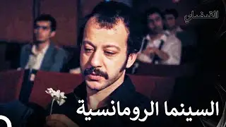 أخذ المفوض حبيبته إلى السينما - القبضاي الحقة 26