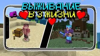 Майнкрафт в 3 ЖИЗНИ на телефоне - Рейд! Летсплей| Часть 5