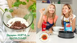 Свежий прохладный Десерт МЯТА и ШОКОЛАД!