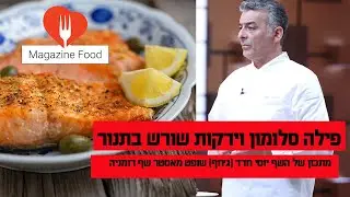 מתכון הכי טעים לדג סלמון עם ירקות שורש