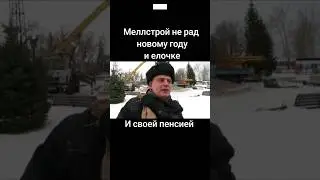 мелстрой постарел #угар #мелстройчеллендж