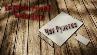 Хитрый Дед Разведчик 16