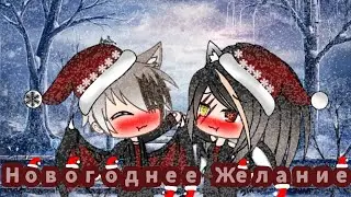|Новогоднее Желание | 2 серия | Чт.О