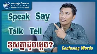 ភាពខុសគ្នារវាង Say Speak Talk Tell