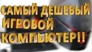 САМЫЙ ДЕШЕВЫЙ ИГРОВОЙ КОМПЬЮТЕР