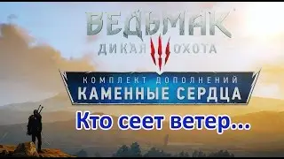 Ведьмак 3: Квест-"Кто сеет ветер..."/Варианты финала DLC "Каменные сердца"