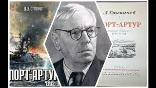Александр Степанов. Порт-Артур. Часть 1. Аудиокнига