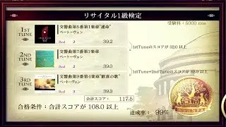 [ノスタルジア Op.3 Recital] リサイタル1級検定 99%