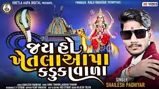 Jay Ho Khetlaaapa Kadukavala | Shailesh Padhiyar | New Nagpanchami Special Khetla Aapa Hd Video 2022