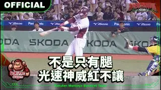 【2024 Rakuten Monkeys】0407｜不是只有腿 光速神威紅不讓