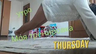 Моё утро|тренировка-видео Alua Jamaeva