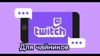 Твичь для чайников.
