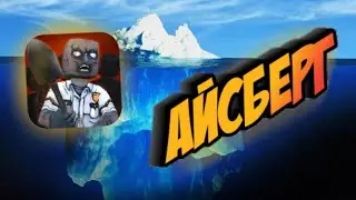 Айсберг по HFZ | Разбор игры HIDE FROM ZOMBIES | •HFZ• | 
