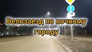 Поездка в ночь