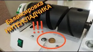 Балансировка НИТЕУКЛАДЧИКА / Моталочка для пряжи "Ударница" \Balancing the STRIPPER /winder for yarn