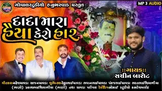 દાદા મારા  હૈયા કેરો હાર || સચિન બારોટ || Sachinbarotnewsong2024