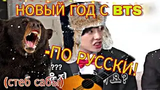[ГЕИ НА ВОЛЕ или БТС И НОВЫЙ ГОД ПО РУССКИ] (стеб. сабы)
