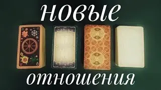 🔮💯Ваш новый избранник❣️🍁,#тароонем,#таромужчинанапороге,#тароноваялюбовь,#таропаузаиликонец