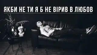 Якби не ти я б не вiрив в любов - Левкович Iгор (Максим Бородiн cover)