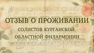 Отзыв о проживании гостей. Солисты филармонии г. Курган.