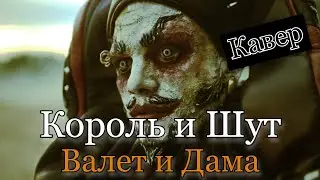Король и Шут - Валет и дама - Cover