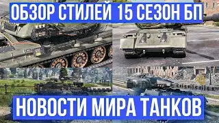 ОБЗОР СТИЛЕЙ ЗА 15 СЕЗОН БП✅Skoda T56 В ПРОДАЖЕ?!✅НОВОСТИ ИЗ МИРА ТАНКОВ✅