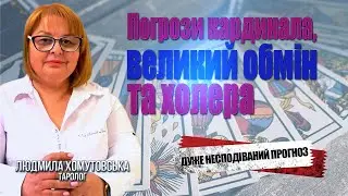 Про погрози кардинала, імпотенцію ООН, божевілля рф, ВЕЛИКЕ повернення полонених/Людмила Хомутовська