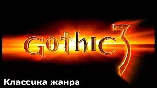 Готика 3 #15 Открываем храм Аль-Шадима