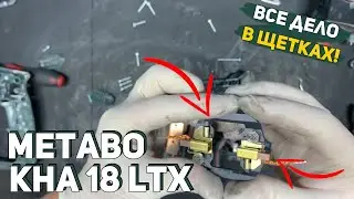 Замена Щеток на Аккумуляторном Перфораторе Metabo KHA 18 LTX