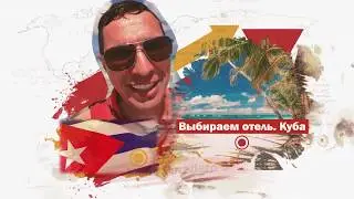 Melia Varadero 5*  на Кубе! Лучшие отели и пляжи Кубы в наших простых и коротких обзорах!