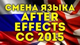 Как сменить язык у After Effects CC 2015 с русского на английский - AEplug 097