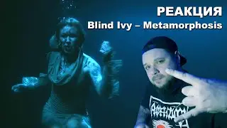 Реакция на Blind Ivy – Metamorphosis ROCK NEWS Live