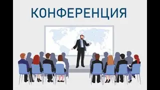 Смысл IT конференций