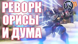 OVERWATCH 2 | РЕВОРК ОРИСЫ И КУЛАКА СМЕРТИ