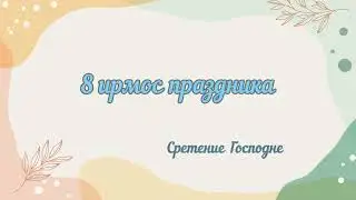 ~СРЕТЕНИЕ  ГОСПОДНЕ~  8 ирмос канона праздника (два голоса) 