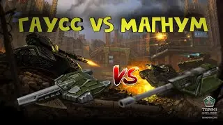 Гаусс VS Магнум | Танки онлайн