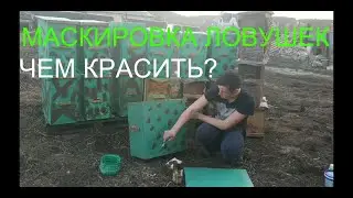 УКРАЛИ ЛОВУШКУ? | Тогда Вам Сюда!!!