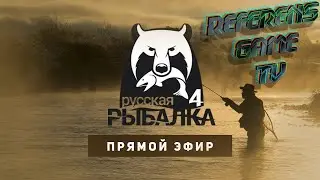 💥Русская рыбалка 4 -Отдыхаем с Вами💥https://trovo.live/s/Referens/
