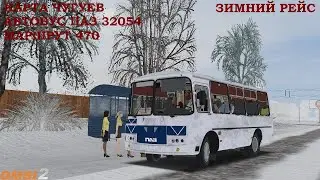 ЗИМНЯЯ ПОКАТУШКА НА ПАЗИКЕ ПО ЧУГУЕВУ OMSI 2