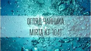 Чайник Mirta KT-1041 - відеоогляд