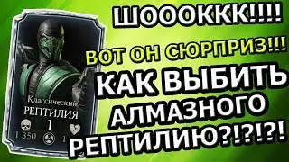 ОБ ЭТОМ УМОЛЧАЛИ!| КАК ВЫБИТЬ АЛМАЗНОГО РЕПТИЛИЮ!| ШОК!| Mortal Kombat X mobile(ios)