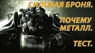 Силовая броня. Каркас. Тест. Power armor Fallout. Frame. Test.[eng_subs]