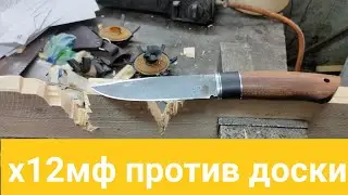 х12мф, удержание заточки. Рубим доску 4х10