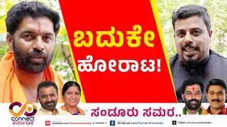 Sandur By Election | ಬದುಕೇಹೋರಾಟ! | Hanumantu Vs Annapurna Tukaram | Connect Karnataka