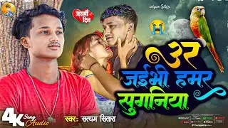 New #Sad Song | उर जईभी हमर सुगनीया | Satyam Sitara | Ur Jaibhi Hamar Suganiya