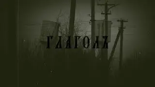 Глагол - Здесь обитает илита (Live in WC)